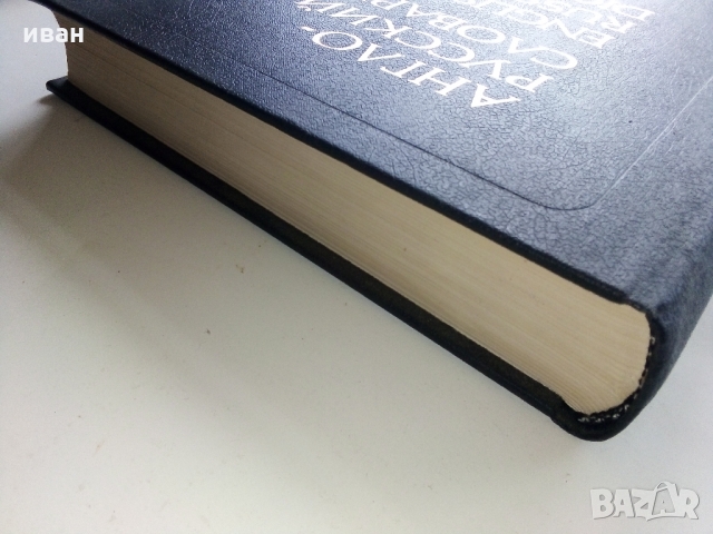 Англо - Русский словарь - В.Мюллер /53 000 слова/ - 1988 г., снимка 5 - Чуждоезиково обучение, речници - 36073822