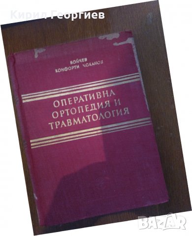 Оперативна ортопедия и травматология