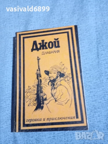 Чавария - Джой 