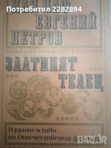 Златният телец, снимка 1 - Художествена литература - 41283567