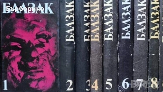 Балзак-Избрани творби-10 тома и Човешка комедия-3 тома, снимка 3 - Художествена литература - 53175923