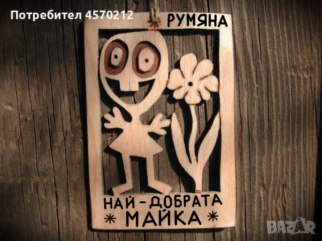 Забавен надпис от дърво - Подарък за майка