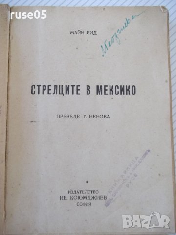 Книга "Стрелците в Мексико - Майн Рид" - 212 стр., снимка 2 - Художествена литература - 40981585