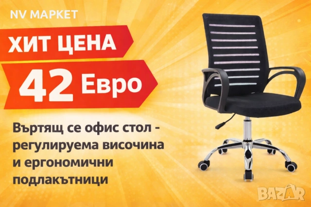 Стол,офис стол, Въртящ се  - регулируема височина и ергономични подлакътници