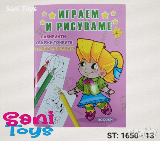 Детски книжки ИГРАЕМ И РИСУВАМЕ , снимка 3 - Детски книжки - 39514114