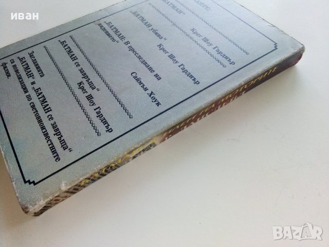 Батман:В плен на моторите - Джо Р.Лансдейл - 1992г., снимка 5 - Художествена литература - 42253690