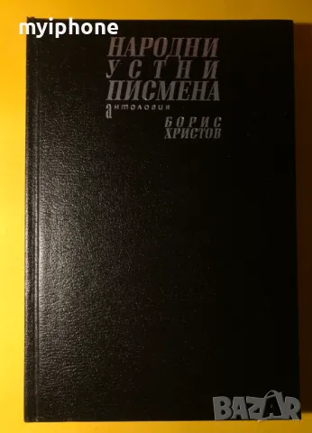 Книга Народни Устни Пиисмена Антология / Борис Христов
