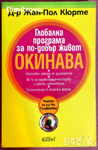 Глобална програма за по-добър живот Окинава - д-р Жан-Пол Кюрте 