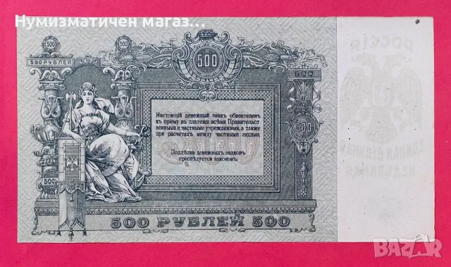 500 рубли 1918 г. Русия, Ростов на Дон UNC, снимка 2 - Нумизматика и бонистика - 56131839