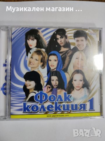 Фолк колекция 1, снимка 1