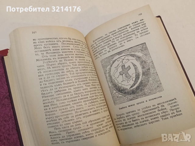 История на човѣчеството - Х. В. Луунъ (1945, Луксозна изработка, Отлично състояние), снимка 13 - Специализирана литература - 52773368
