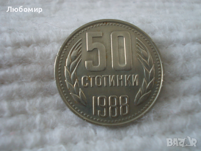 Стара монета 50 стотинки 1988 г.