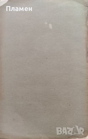 Словоборците станаха богоборци Стоянъ Михайловски, снимка 4 - Антикварни и старинни предмети - 40012184