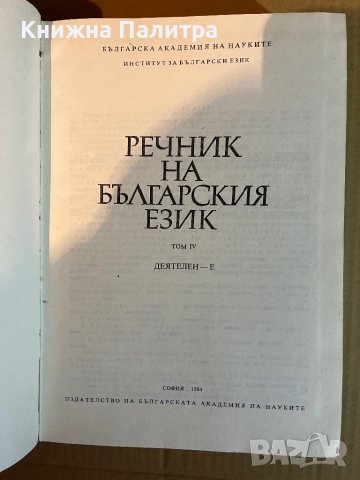 Речник на българския език. Том 4 Деятелен - Е, снимка 2 - Чуждоезиково обучение, речници - 39698517