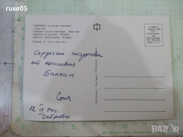Картичка "Габрово - жилищен комплекс *Простор*", снимка 2 - Филателия - 51085563