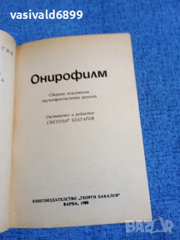 "Онирофилм", снимка 4 - Художествена литература - 49979899