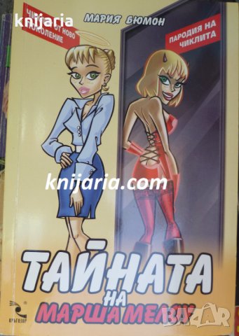 Тайната на Марша Мелоу