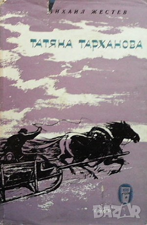 Татяна Тарханова Михаил Жестев, снимка 1 - Художествена литература - 36262642