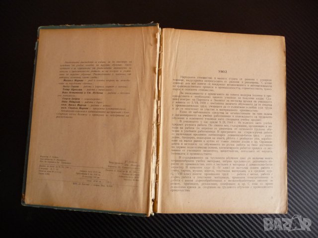 Трудово обучение. Ръководство за учителските институти, снимка 2 - Учебници, учебни тетрадки - 35708233