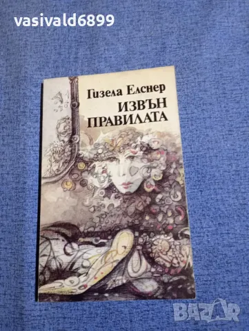 Гизела Елснер - Извън правилата 