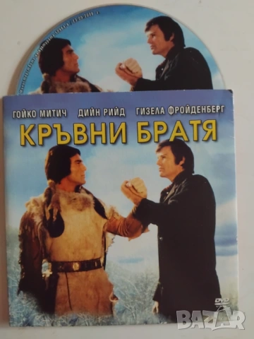 Кръвни Братя - Гойко Митич - оригинален диск с филм