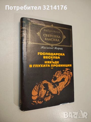 Мъгла; Авел Санчес; Сонати; Тиранинът Бандерас - Мигел де Унамуно; Рамон дел Валие-Инклан, снимка 13 - Художествена литература - 47693315