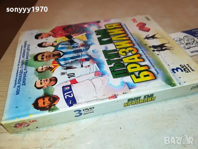 ПЪТЯТ КЪМ БРАЗИЛИЯ 3 ДВД ДИСКА 2901231039, снимка 2 - DVD филми - 39472570