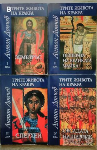 Трите живота на Кракра. Дял 1 - Земетръс  от Антон Дончев, снимка 1 - Художествена литература - 36400712