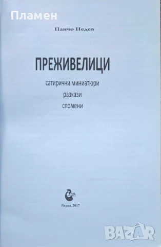 Преживелици Панчо Недев , снимка 2 - Българска литература - 50860784