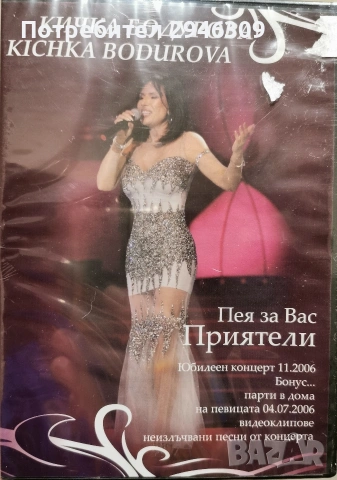 Кичка Бодурова - Пея за вас приятели(Юбилеен концерт 11.2006)