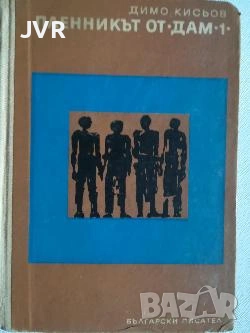 Разпродажба на книги по 2.50 евро за брой., снимка 14 - Българска литература - 53669036