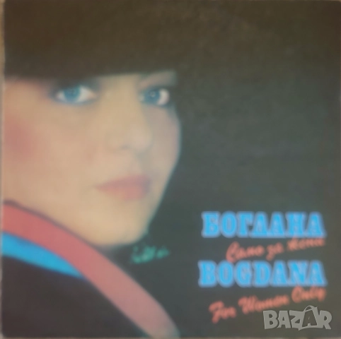 Грамофонни плочи Богдана Карадочева, снимка 9 - Грамофонни плочи - 51554102