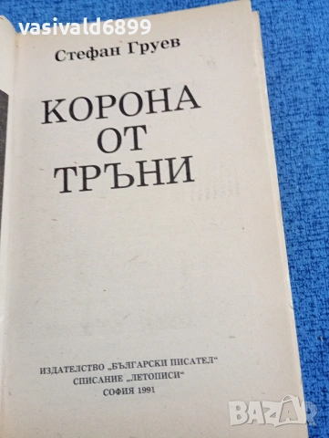 Стефан Груев - Корона от тръни , снимка 4 - Българска литература - 53834999
