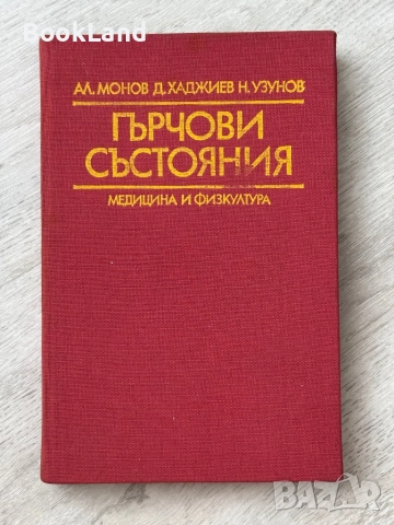 Гърчови състояния| Монов, Хаджиев, Узунов