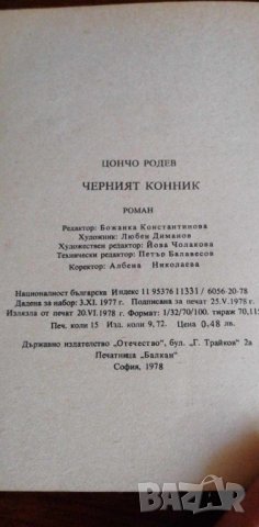 Черният конник - Цончо Родев, снимка 3 - Българска литература - 41933568