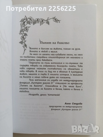 На чаша вино - Поетична антология, снимка 6 - Художествена литература - 53581501