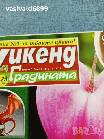 Списание "Уикенд за градината" 2÷15.5/2012, снимка 2 - Списания и комикси - 56363065