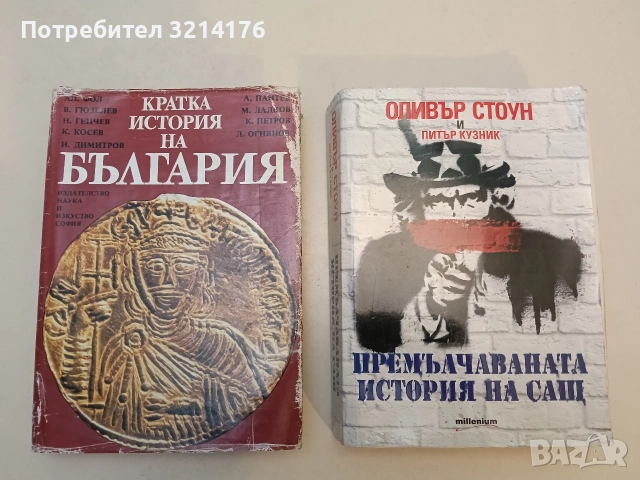Премълчаваната история на САЩ - Оливър Стоун, Питър Кузник