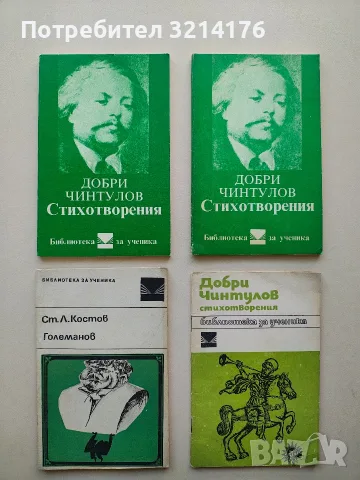Стихотворения - Добри Чинтулов (конник)