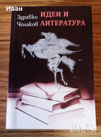 Идеи и литература - Здравко Чолаков