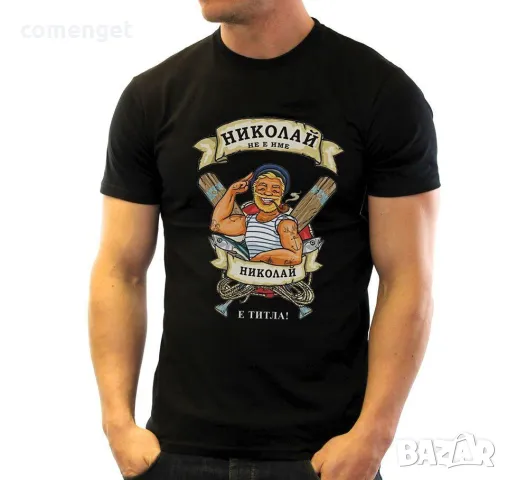 За НИКУЛДЕН уникален подарък! Мъжки тениски за Николай, Никола, Ники!, снимка 6 - Тениски - 48024189