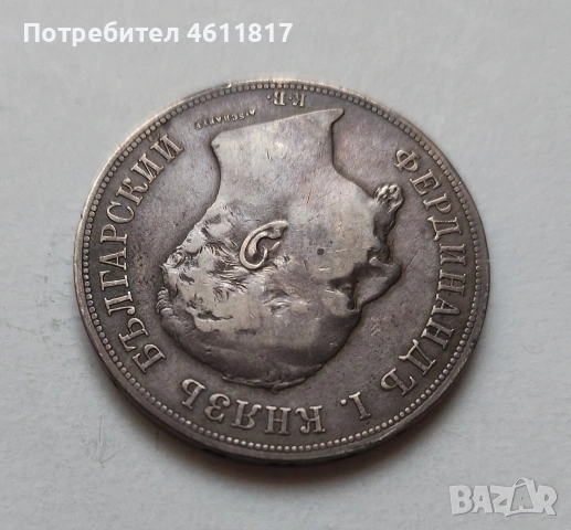 Сребърна монета 5лв Фердинанд 1892г, снимка 7 - Нумизматика и бонистика - 53132936