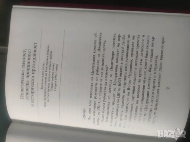 Продавам книга на Тодор Живков "  За Априлската линия " том 1-2 с подпис, снимка 10 - Специализирана литература - 47852327