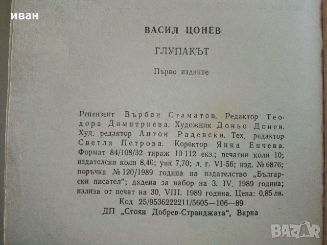 Глупакът - новели и разкази - В.Цонев - 1989 г., снимка 3 - Българска литература - 35894070