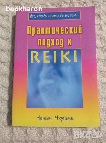 Четан Чхугани: РЕЙКИ , снимка 1 - Други - 36354277