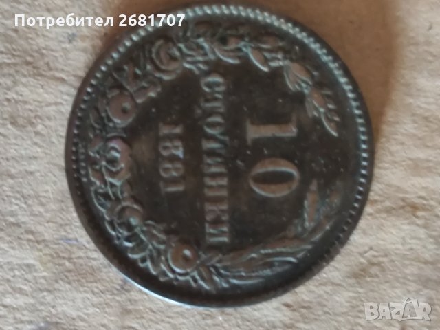 10 стотинки от 1881 г.