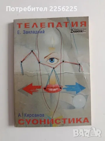 Телепатия/ Суонистика