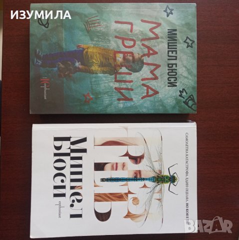 " БЕЗ ТЕБ" и " МАМА ГРЕШИ " - Мишел Бюси