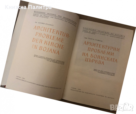 Архитектурни проблеми на Боянската църква Принос към някои неизяснени и спорни въпроси на българскат, снимка 2 - Специализирана литература - 36251237
