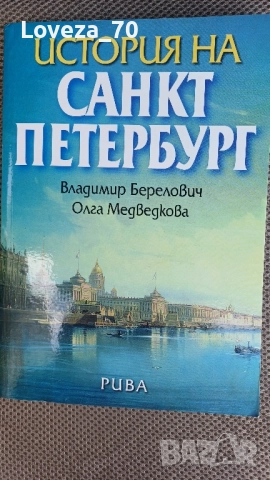 Историята на Санкт Петербург 